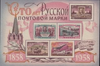 1958 Sc 2126-2129 BL 28 Centenary of Russian postage stamps Scott 2100, 2103-2106