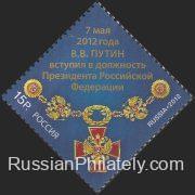 2012 Sc 1585 V.V.Putin takes charge as Russian Federation President Scott 7353
