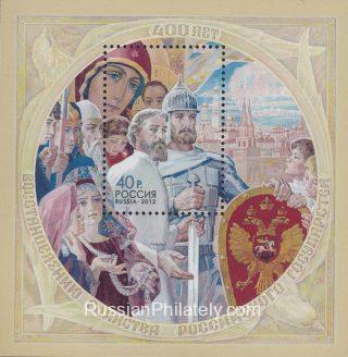 2012 Sc 1647 BL 144 Restoration of Unity of the Russian State Scott 7411