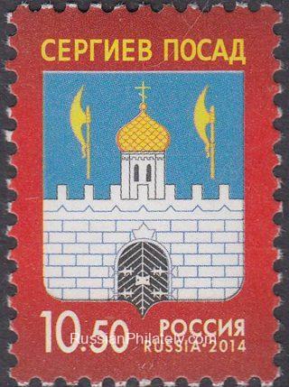 2014 Sc 1836 Coat of Arms of the city of Sergiev Posad Scott 7537