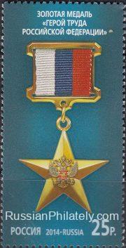2014 Sc 1837 State awards of the Russian Federation Scott 7543