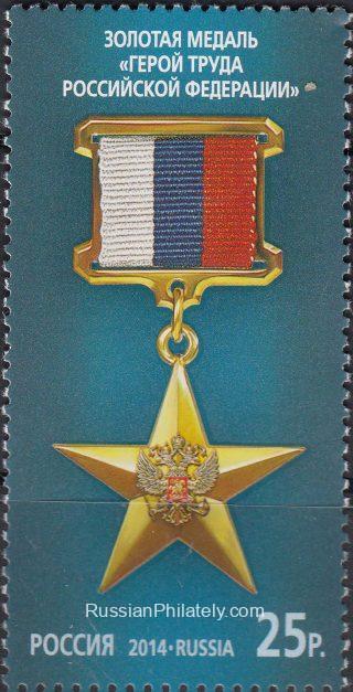 2014 Sc 1837 State awards of the Russian Federation Scott 7543