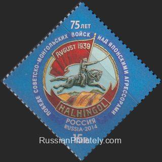2014 Sc 1867 Victory in Khalkhyn Gol Scott 7562