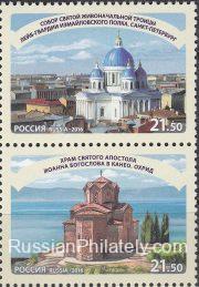 2016 Sc 2172-2173 Joint issue of Russian and Macedonia Scott 7796