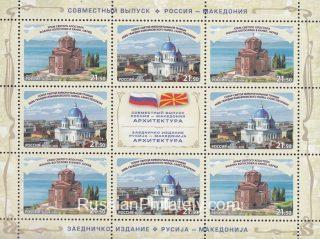 2016 Sc 2172-2173L Joint issue of Russian and Macedonia Scott 7796