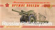 2014 Sc 1820A-1823A Weapon of the Victory. Artillery Scott 7525-7528 2014 Sc 1820A-1823A Weapon of the Victory. Artillery Scott 7525-7528