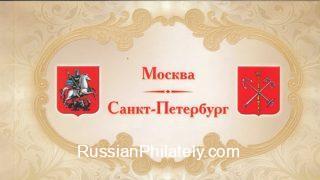 2012 Sc BL145-BL146 Coat of Arms of Moscow and St.Peterburg Booklet  Scott 7416-7417