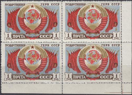1947 Sc 1038 Arms of the USSR and the Soviet Republics Scott 1120 1947 Sc 1038 Arms of the USSR and the Soviet Republics Scott 1120