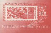 1968 Moscow #48A All-Union Philatelic Exhibition