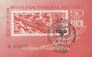 1968 Moscow #48A All-Union Philatelic Exhibition, FD postmark