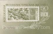 1968 Moscow #48B All-Union Philatelic Exhibition 1968 Moscow #48B All-Union Philatelic Exhibition