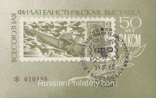 1968 Moscow #48B All-Union Philatelic Exhibition, FD postmark