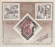 1971 Moscow #58 All-Union Philatelic Exhibition 1971 Moscow #58 All-Union Philatelic Exhibition