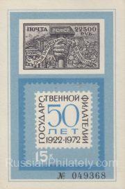 1972 Moscow #64 50 years of State philately