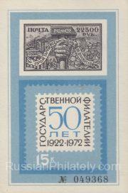 1972 Moscow #64 50 years of State philately 1972 Moscow #64 50 years of State philately