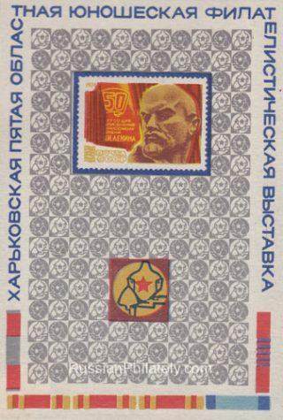 1974 Kharkiv #7B 5th regional youth philatelic exhibition