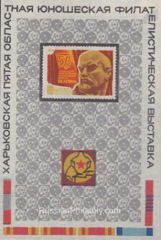 1974 Kharkiv #7A 5th regional youth philatelic exhibition
