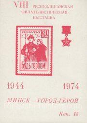 1974 Minsk #7 VIII Republican philatelic exhibition 1974 Minsk #7 VIII Republican philatelic exhibition