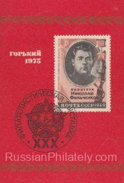 1975 Gorkiy #2 Philatelic exhibition 1975 Gorkiy #2 Philatelic exhibition