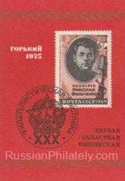 1975 Gorkiy #4 First Youth Regional Philatelic exhibition 1975 Gorkiy #4 First Youth Regional Philatelic exhibition