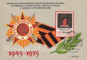1975 Kiev #26 Ukrainian Republican Philatelic Exhibition, FD postmark