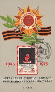 1975 Kiev #27 Ukrainian Republican Philatelic Exhibition, FD3 postmark
