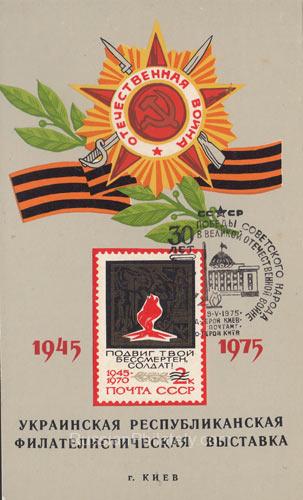 1975 Kiev #27 Ukrainian Republican Philatelic Exhibition, FD postmark