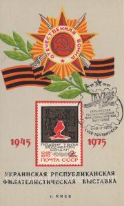 1975 Kiev #27 Ukrainian Republican Philatelic Exhibition, FD2 postmark 1975 Kiev #27 Ukrainian Republican Philatelic Exhibition, FD2 postmark