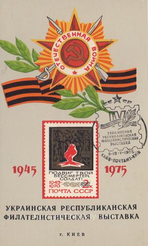 1975 Kiev #27 Ukrainian Republican Philatelic Exhibition, FD postmark