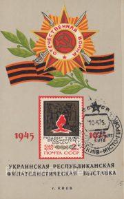 1975 Kiev #27 Ukrainian Republican Philatelic Exhibition, FD1 postmark 1975 Kiev #27 Ukrainian Republican Philatelic Exhibition, FD1 postmark