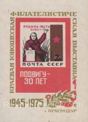 1975 Krasnodar #7 Regional youth philatelic exhibition 1975 Krasnodar #7 Regional youth philatelic exhibition