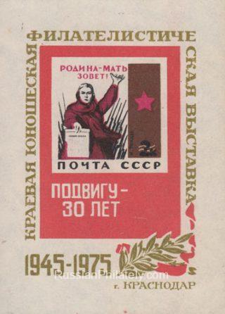 1975 Krasnodar #7 Regional youth philatelic exhibition
