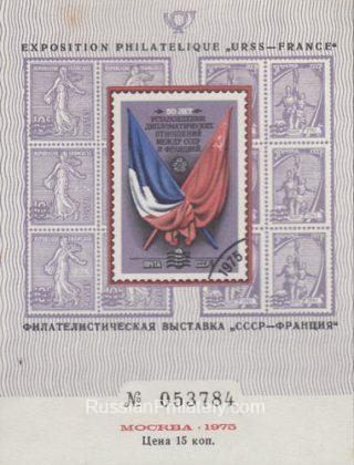 1975 Moscow #87 Philatelic exhibition "USSR-France"