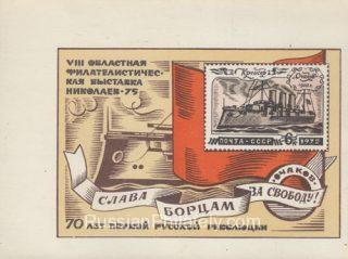 1975 Nikolaev #3. Regional philatelic exhibition