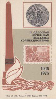1975 Odessa. Second city exhibition