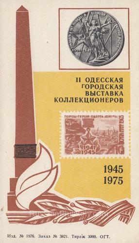 1975 Odessa #13 Second city exhibition