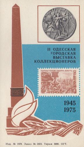 1975 Odessa #15 Second city exhibition