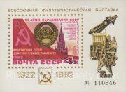 1982 Moscow #149 All-Union Philatelic Exhibition