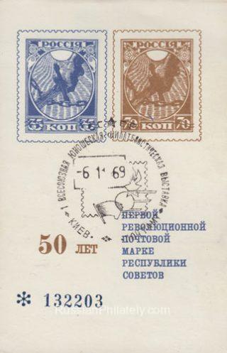1968 Moscow #50 50 years of the first revolutionary postage stamp of the republic of Soviets, FD-postmark