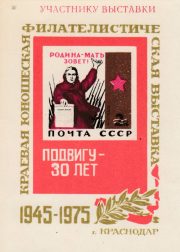 1975 Krasnodar #7Ba Regional youth philatelic exhibition. "To Participant" 1975 Krasnodar #7Ba Regional youth philatelic exhibition. "To Participant"