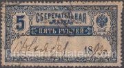 1890 postal savings revenue 5 rub