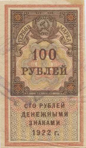 1922 Tax duty, first issue 100 rub