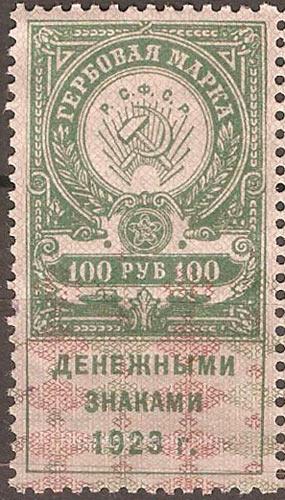1923 Tax duty, second issue 100 rub
