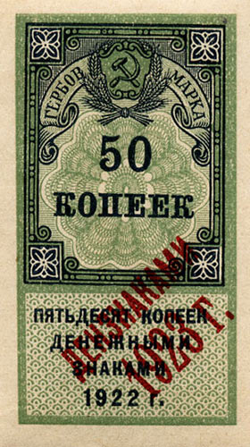 1923 Tax duty, subsidiary issue 50 kop