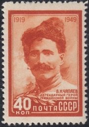 1949 Sc 1342(1) Vasily I. Chapayev Scott 1403