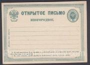 1875 Stamped Postcard 2nd issue SC 3 4 kop. 1875 Stamped Postcard 2nd issue SC 3 4 kop.