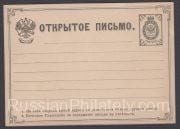 1879 Stamped Postcard 3rd issue SC 4 3 kop. 1879 Stamped Postcard 3rd issue SC 4 3 kop.