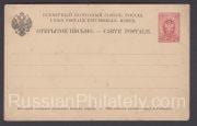 1886 Stamped Postcard. Fifth Issue Sc 6. 3 kop 1886 Stamped Postcard. Fifth Issue Sc 6. 3 kop