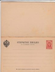 1889 Stamped Postcard with Reply SC #9 3 kop. 1889 Stamped Postcard with Reply SC #9 3 kop.