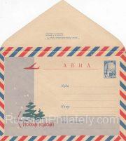 1964 Stamped Envelope Airmail Happy New Year 6 kop. 1964 Stamped Envelope Airmail Happy New Year 6 kop.